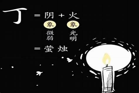 丁火|【天干丁】瞭解天干秘辛！剖析「丁火」的性格與運勢。